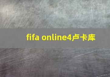 fifa online4卢卡库